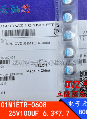 OVZ101M1ETR-0608 25V100UF 原装立隆 6.3X7.7mm 贴片固态电容器