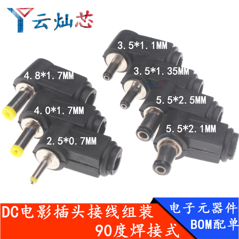 DC插头90度弯头焊线式
