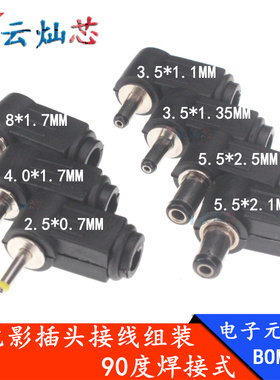 DC插头 90度弯头 5.5*2.1MM DC电源插头接线组装5.5*2.5MM 焊线式