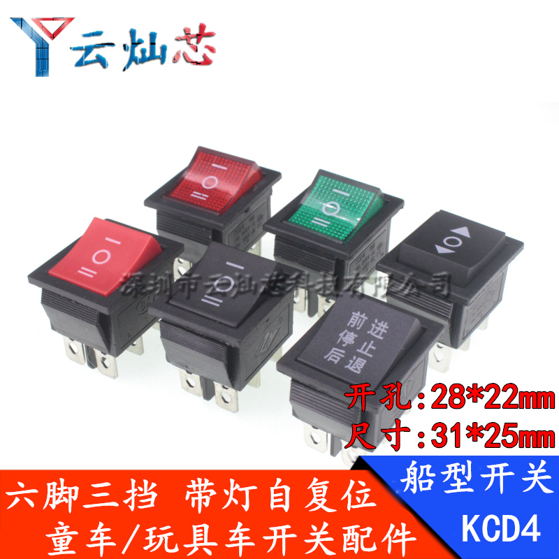 KCD4船型开关6脚3档儿童电动玩具卡丁车前进后退脚踏油门配件翘板