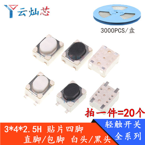 汽车钥匙按键按钮3*4*2.5mm轻触开关 四脚贴片平脚/包脚微动开关 - 封面