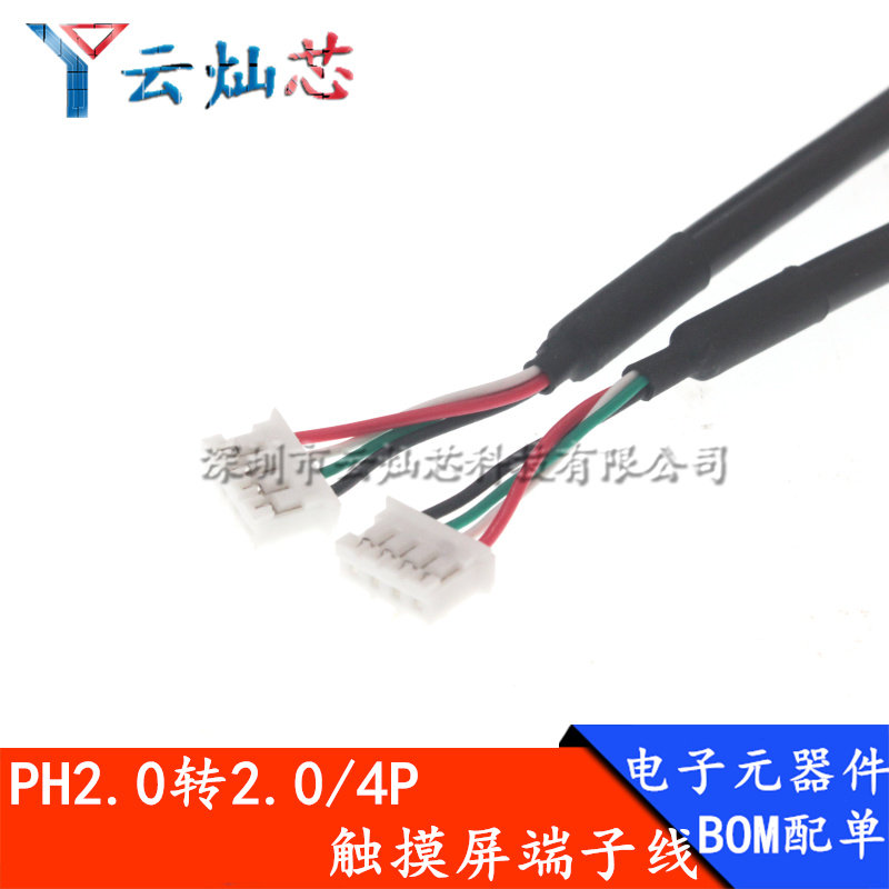PH2.0-4P转PH2.0-4P USB四芯屏蔽数据线电子触摸屏主板端子线加工