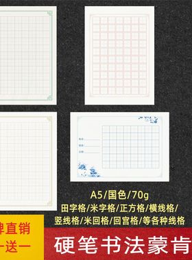 硬笔书法蒙肯纸米字格方格田字格横线竖线A5练字纸日课纸买一送一