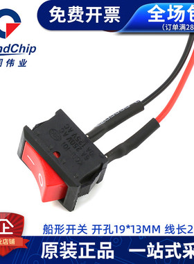 带线小船型开关 喇叭饮水机电器船形电源红色按钮开孔19*13mm线20
