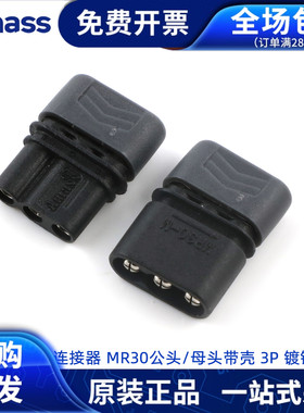 Amass正品  航模插头MR30-F/M 公头母头带壳 3P 连接器镀镍 黑色