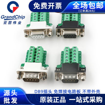 DB9免焊接头不带壳 9针串口头 RS232/485插头 COM口公头/母头接头