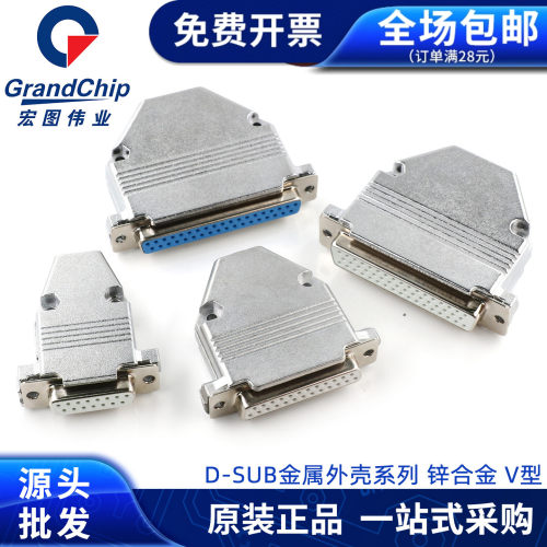 宏图伟业V型串口VGA公母头外壳