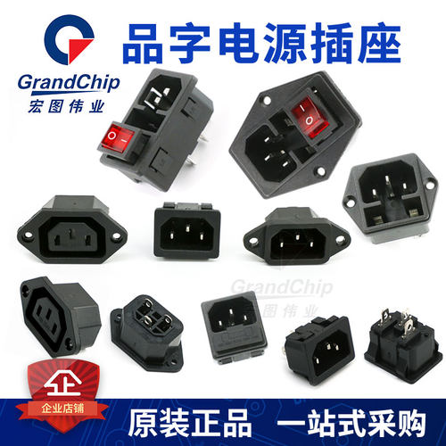 AC电源插头插座三芯品字开关