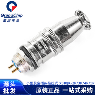 小型航空插头XS10JK 插座2P3P4P5P芯 推拉式防水连接器铜镀金10MM