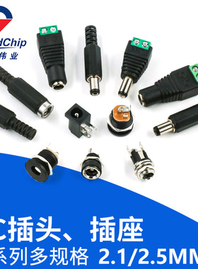 DC电源插头插座005/002/025/022B/099 5.5-2.1/2.5/直流 公母插头