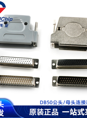 DB50三排50芯公头 母头D-SUB连接器焊线式镀金针接头塑料金属外壳