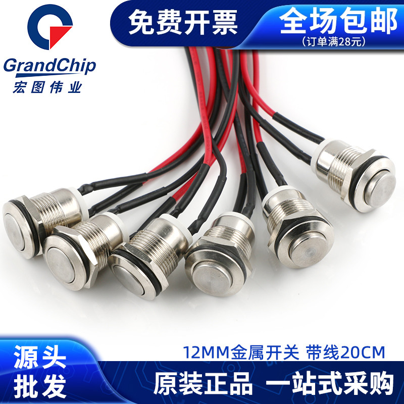 12mm带线金属开关点动按钮