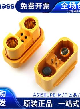 Amass正品 连接器 AS150UPB AS150U-F/M 公头/母头插头插座端子
