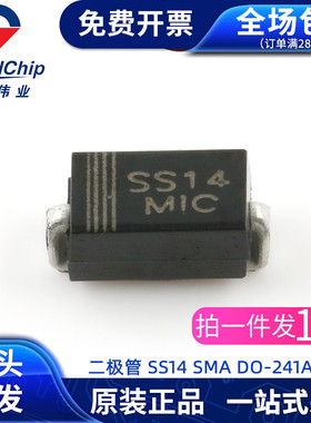 二极管 SS14 SMA DO-241AC MIC 40V,1A 贴片肖特基二极管（10只）