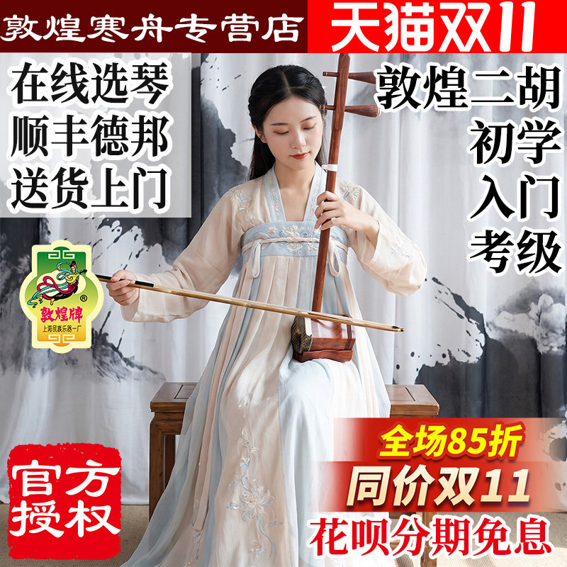 敦煌二胡02A//04A/05A/06A/07A/考级演奏初学二胡