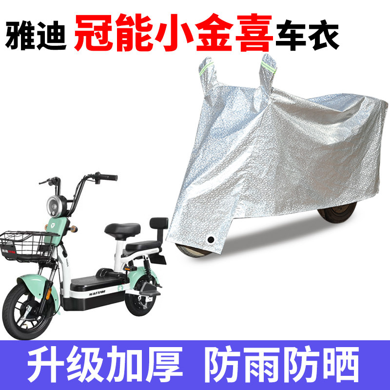 适用雅迪R-冠能小金喜电动车防晒车衣TDT1246Z电瓶车防尘防风遮雨