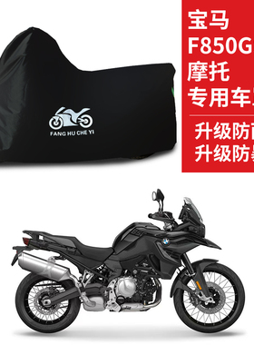 适用宝马F850GS摩托车防雨防水防晒防风尘遮阳牛津布车衣车罩套