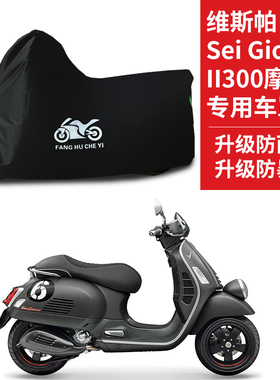 适用维斯帕Sei Giornill 300摩托车防雨防晒防雪牛津布车衣车罩套