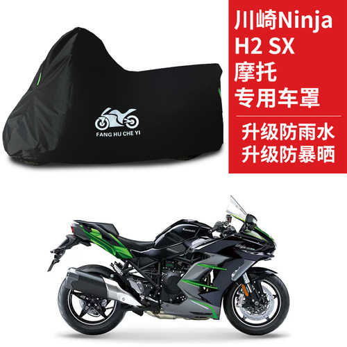 适用川崎Ninja H2 SX摩托车防雨水防晒防霜雪遮阳牛津布车衣车罩