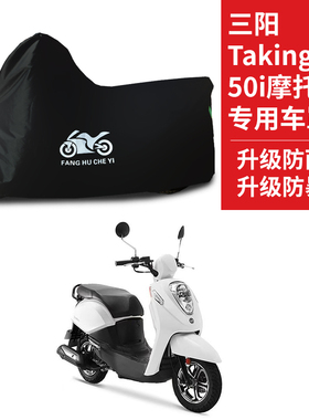 适用SYM三阳Taking50i摩托车防雨水防晒防雪遮阳牛津布车衣车罩套