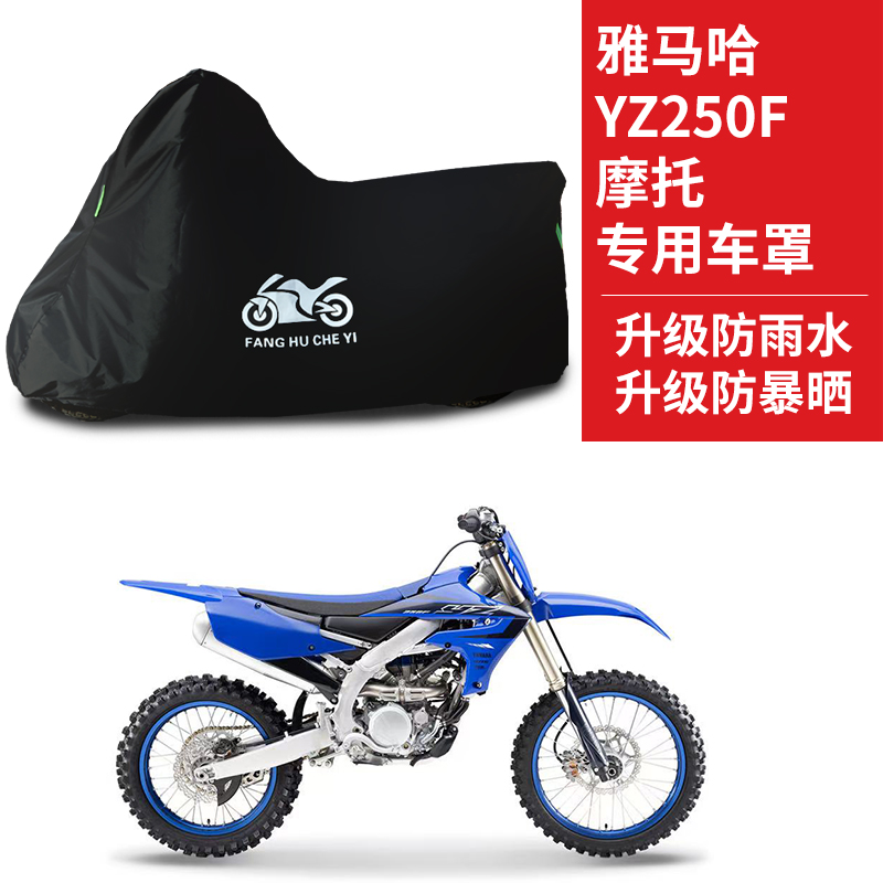 适用雅马哈YZ250F摩托车防雨水防晒防雪加厚遮阳牛津布车衣车罩套