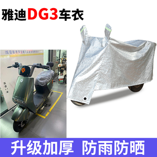 适用于雅迪DG3电动车车衣dg3防晒防雨罩防尘防风车罩挡风遮阳罩