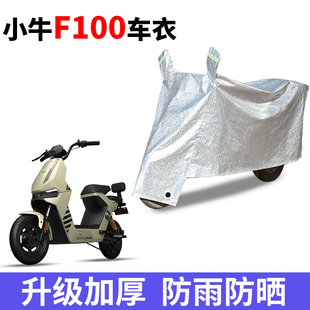 适用小牛F100电动车车衣防晒防水电瓶车罩遮雨遮阳防尘防风隔热罩