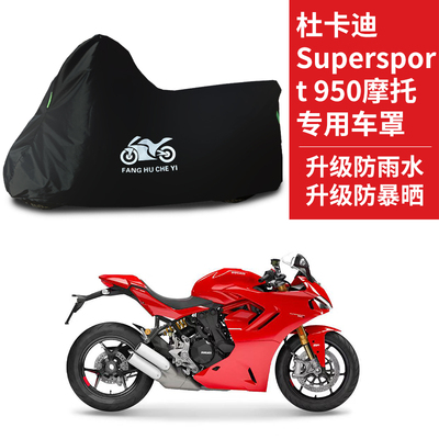 适用杜卡迪Supersport950摩托车防雨水防晒防雪牛津布车衣车罩套