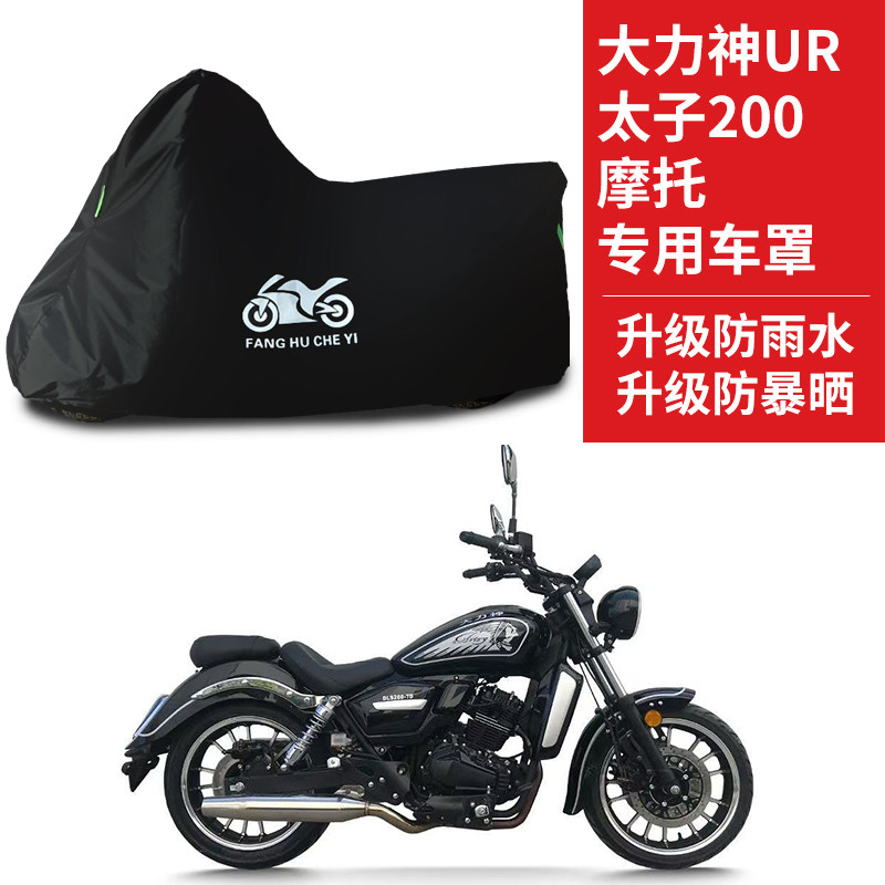 适用大力神UR太子200摩托车防雨水防晒防霜雪牛津布车衣车罩车套