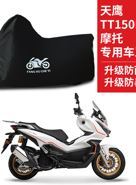 适用天鹰TT150Pro踏板摩托车防雨水防晒防霜雪遮阳牛津布车衣车罩