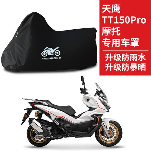 适用天鹰TT150Pro踏板摩托车防雨水防晒防霜雪遮阳牛津布车衣车罩