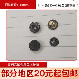 15mm黑色羽绒服moncler扣子四合扣风衣扣钮扣拷钮按扣金属纽扣