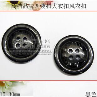 DIY高档大衣扣定制 AB款纽扣专卖风衣扣子钮扣西装扣15-30mm黑色