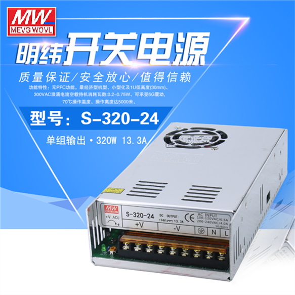 明纬320W开关电源 S-320-24V/12V/27V/36V/48V/5V SP-320-24V27V