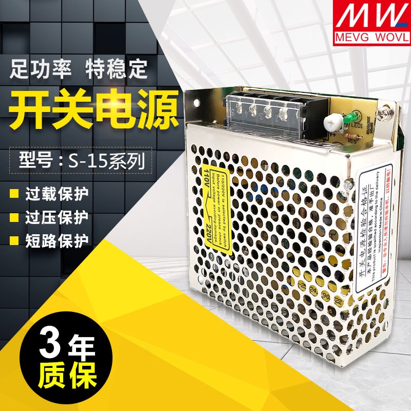 明纬15W开关电源S-15W-24V/5V12V15V18V27V36V