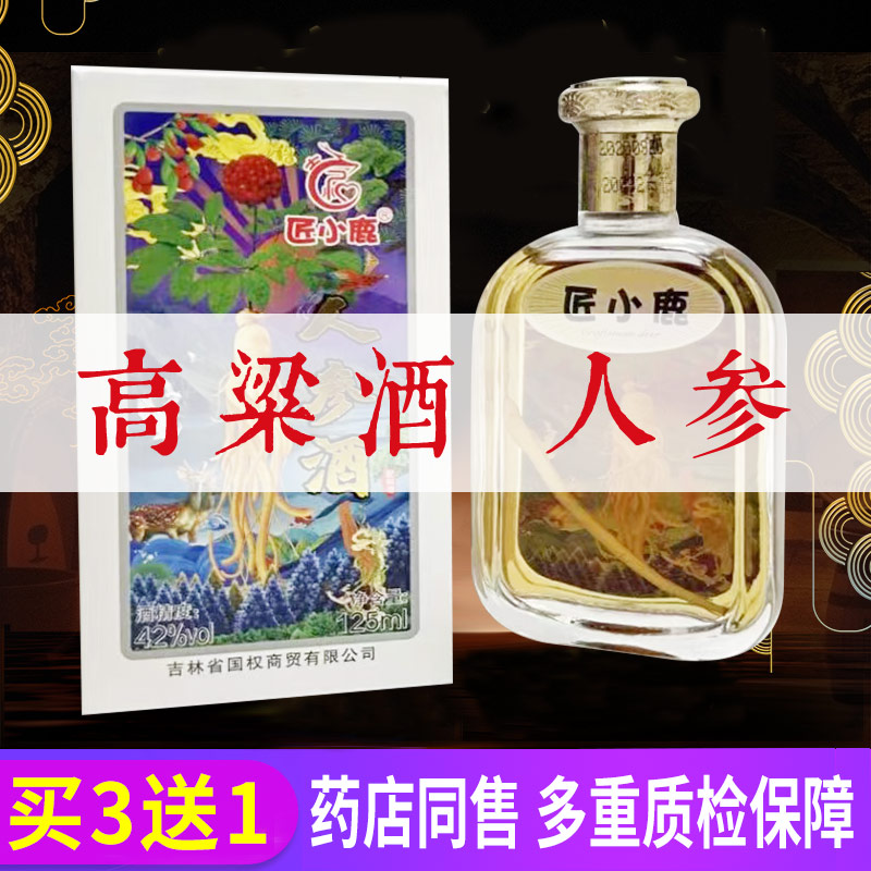 人参酒42度滋补搭配鹿鞭酒男性虫草枸杞生小瓶白酒泡酒料东北滋补