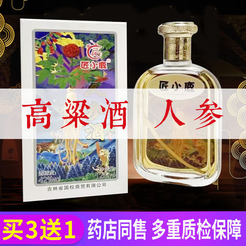 人参酒42度滋补搭配鹿鞭酒男性虫草枸杞生小瓶白酒泡酒料东北滋补