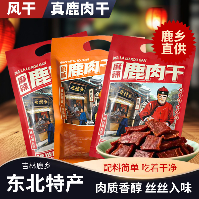 鹿肉干80g风干吉林梅花鹿乡东北特产养殖即食滋补非牛小众零食