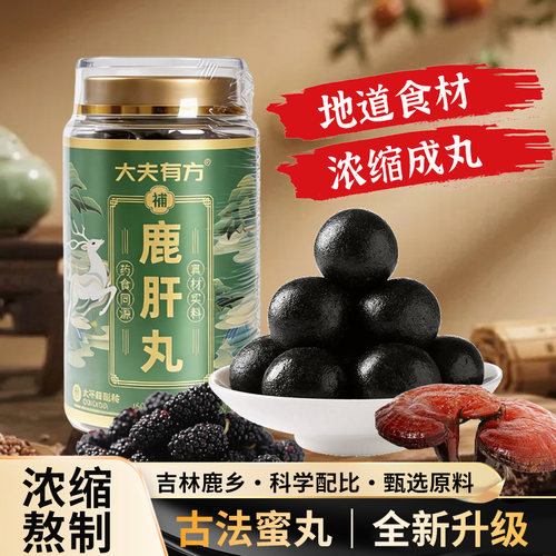 鹿肝丸20丸吉林梅花鹿乡100g高纯度源头鹿场鹿血中老年滋补正宗