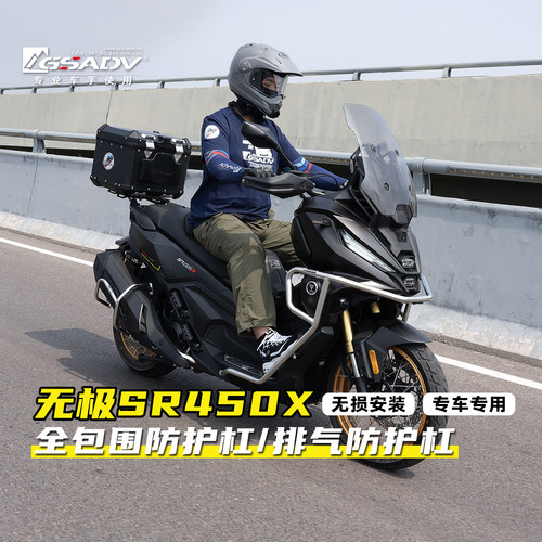 GSADV专用无极SR450X护杠改装件