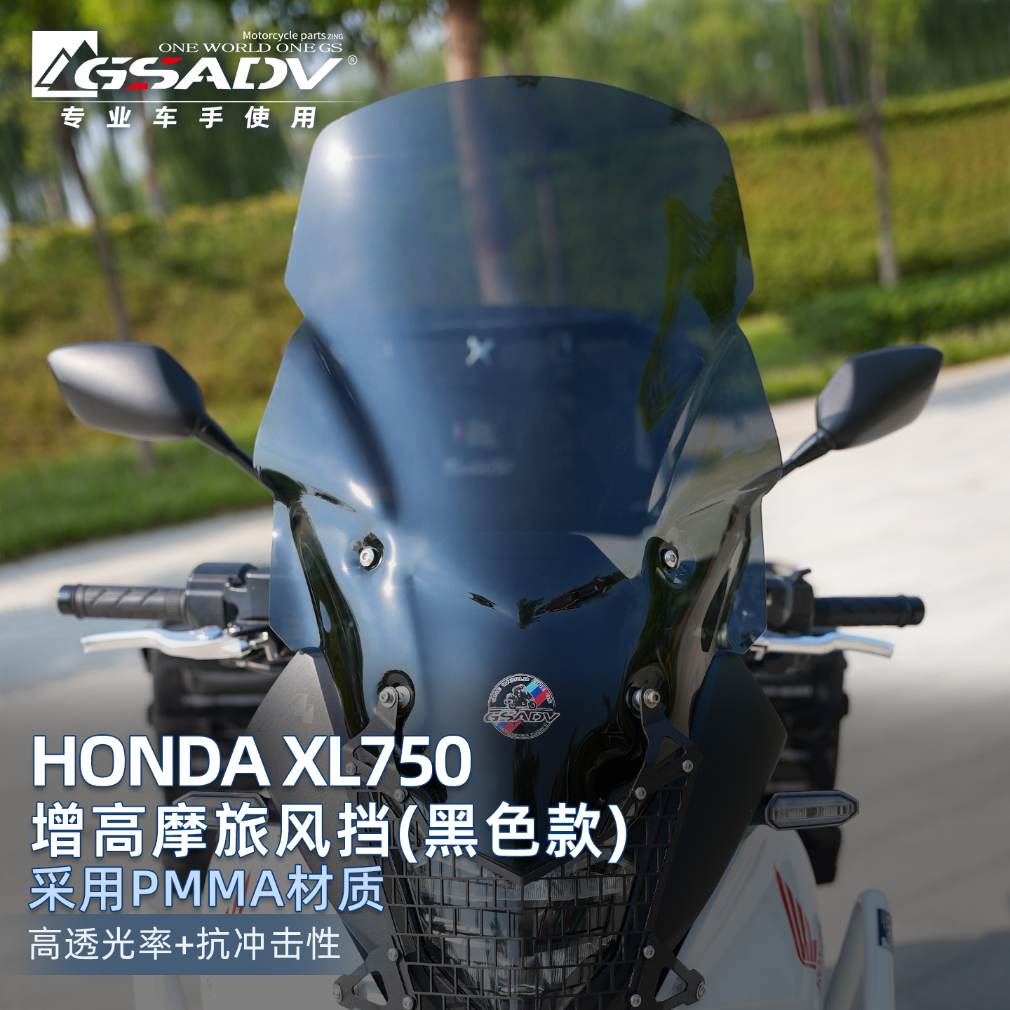 GSADV适配本田XL750风挡改装件