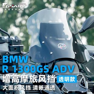 GSADV适用宝马R1300ADV风挡加高改装件摩托车前挡风大灯护网保护