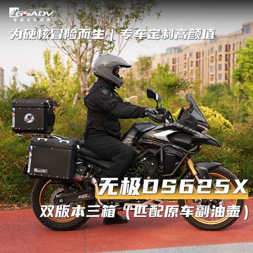 GSADV适用隆鑫无极DS625X大师兄DSX三箱边箱尾箱护杠保险杠改装件