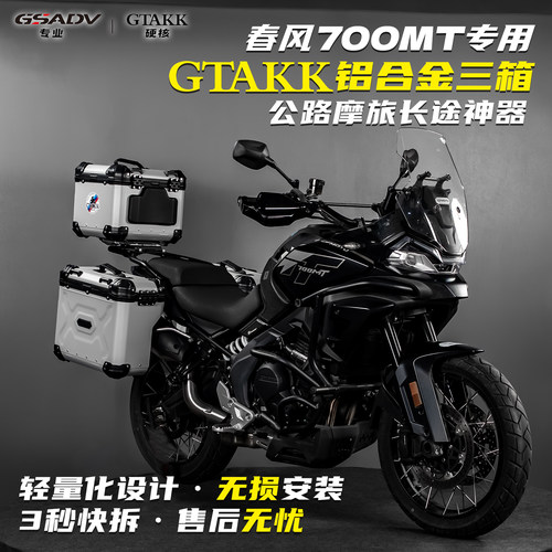 GTAKK适配春风700MT铝合金三箱