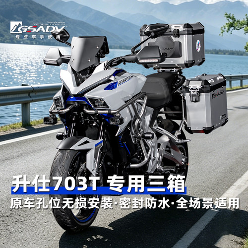 GSADV适配升仕703T三箱专用