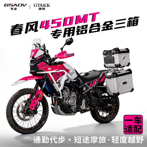 GTAKK塔克春风450MT三箱护杠改装