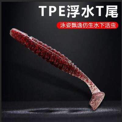LYDAYE浮水T尾TPE路亚软饵耐咬假饵软高弹加盐加腥翘嘴鲈鱼鳜鱼