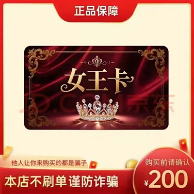 女王卡200元 女王卡200 官方女王卡密 自动发货 不刷单谨防诈骗