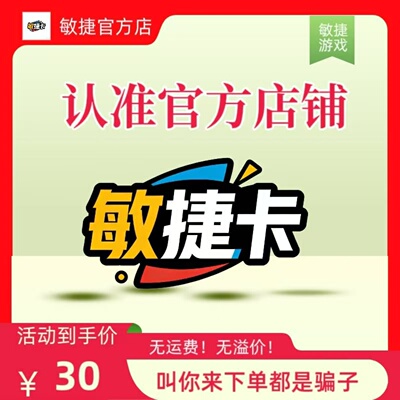 敏捷卡30元 敏捷卡30 官方敏捷卡密 自动发货 不刷单谨防诈骗