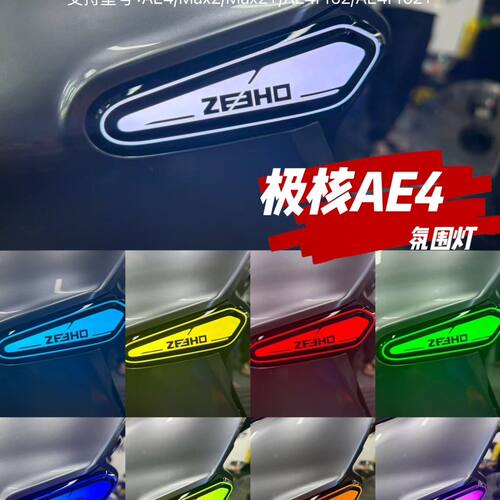 AE4极核改装幻彩氛围灯总成